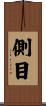 側目 Scroll