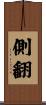 側翻 Scroll