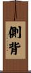 側背 Scroll