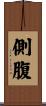 側腹 Scroll