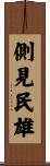 側見民雄 Scroll