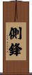 側鋒 Scroll