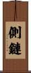 側鏈 Scroll