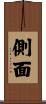 側面 Scroll