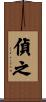 偵之 Scroll