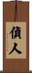 偵人 Scroll