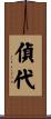 偵代 Scroll