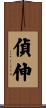 偵伸 Scroll