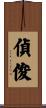 偵俊 Scroll