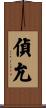 偵允 Scroll