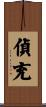 偵充 Scroll