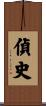 偵史 Scroll