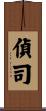 偵司 Scroll