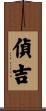 偵吉 Scroll