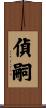 偵嗣 Scroll
