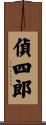 偵四郎 Scroll