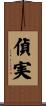 偵実 Scroll
