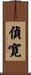 偵寛 Scroll