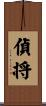偵将 Scroll