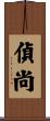 偵尚 Scroll