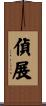 偵展 Scroll