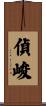 偵峻 Scroll