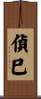偵巳 Scroll