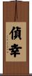 偵幸 Scroll