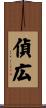 偵広 Scroll