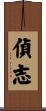 偵志 Scroll