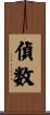偵数 Scroll