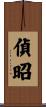 偵昭 Scroll
