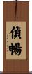偵暢 Scroll