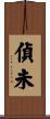 偵未 Scroll