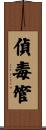 偵毒管 Scroll
