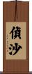 偵沙 Scroll
