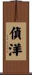偵洋 Scroll