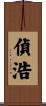 偵浩 Scroll