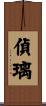 偵璃 Scroll