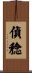 偵稔 Scroll