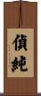 偵純 Scroll