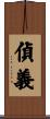 偵義 Scroll