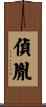 偵胤 Scroll
