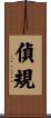 偵規 Scroll