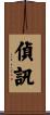偵訊 Scroll