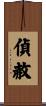 偵赦 Scroll