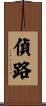 偵路 Scroll