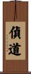 偵道 Scroll