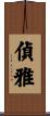 偵雅 Scroll