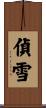偵雪 Scroll